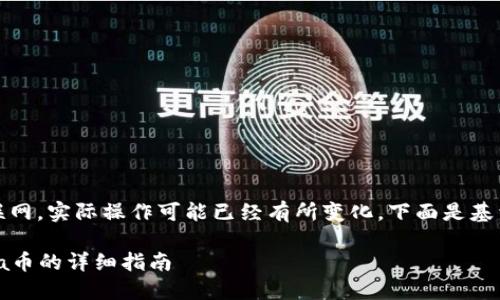 注意：由于我无法访问互联网，实际操作可能已经有所变化。下面是基于已有信息的建议和指南。

TP钱包如何更换为新Luna币的详细指南