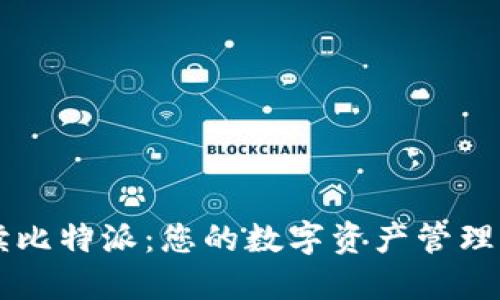 全面解读比特派：您的数字资产管理首选平台