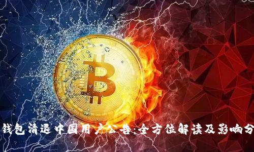 TP钱包清退中国用户公告:全方位解读及影响分析