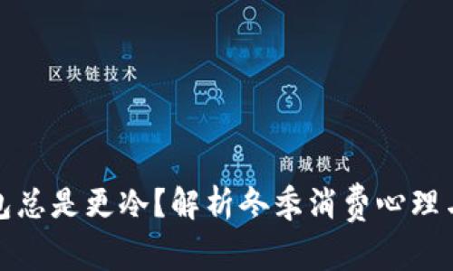 天冷了钱包总是更冷？解析冬季消费心理与理财技巧