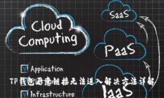 TP钱包恶意链接无法进入解