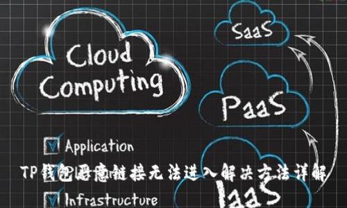 TP钱包恶意链接无法进入解决方法详解