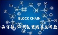 全面详解：BK钱包下载及使