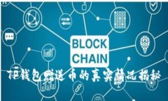 TP钱包赠送币的真实情况揭