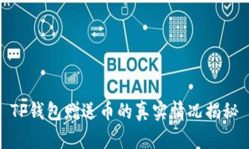 TP钱包赠送币的真实情况揭秘