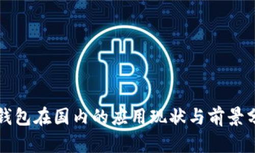 冷钱包在国内的应用现状与前景分析