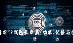 : 全面解析TP钱包最新款：
