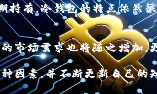 冷钱包是美国的吗？深入解析冷钱包的起源与发展

冷钱包, 美国冷钱包, 数字货币安全, 冷钱包类型/guanjianci

在当今数字货币的时代，许多投资者关注如何安全地存储他们的资产。在钱包类型中，冷钱包因其安全性而备受青睐。那么，冷钱包真正起源于哪个国家？它的使用和发展是怎样的？本文将详细剖析冷钱包的概念、起源、功能、类型以及与其相关的几个问题，为读者提供全面的理解。

什么是冷钱包？
冷钱包是一种用于存储数字货币（如比特币、以太坊等）的离线钱包。与热钱包（在线钱包）不同，它不直接连接到互联网，这使得冷钱包对黑客攻击、网络漏洞等风险有更高的抵御能力。冷钱包可以是硬件设备（如Ledger、Trezor等），也可以是纸钱包或其他形式的离线存储。通过这种方式，用户可以在离线环境中进行私钥的保存，从而保障其数字资产的安全。

冷钱包的起源
冷钱包的概念虽然与数字货币的兴起密切相关，但实际上它并不是源于美国。冷钱包的发展可以追溯到早期的加密货币时代。随着比特币在2009年发布，越来越多的人意识到对数字资产进行安全存储的重要性。随着时间的推移，全球各地的开发者开始设计出各种形式的冷钱包，以满足用户对安全存储的需求。

为什么冷钱包被认为是数字货币的安全解决方案？
冷钱包通常被认为是数字货币的“金库”，因为它们的设计目的是为了尽量减少数字货币被黑客攻击的风险。冷钱包的几种特性使它们有助于保障资产安全。首先，冷钱包不与互联网直接连接，因此它们比热钱包少受到各种网络攻击的威胁。其次，用户在创建和使用冷钱包时，私钥不需要在线传输，这进一步降低了私钥泄露的风险。此外，许多冷钱包还提供额外的安全功能，如两因素身份验证、密码保护等，从而增加了用户资产的防护层。

冷钱包的类型
冷钱包可以分为几种主要类型，每种类型都有其独特的优缺点。

ul
  listrong硬件钱包：/strong如Ledger和Trezor等硬件设备。这些钱包提供高度的安全性，可以存储多个种类的数字货币。/li
  listrong纸钱包：/strong纸钱包是一种将私钥和公钥打印在纸上的冷存储形式。这种方法的安全性取决于纸张的物理安全性和防拆性。/li
  listrong其他形式的冷储存：/strong如在没有网络连接的计算机上存储钱包文件。一旦该计算机被隔离在网络之外，就能减少被黑客入侵的风险。/li
/ul

冷钱包的使用注意事项
虽然冷钱包提供了很高的安全性，但用户在使用时仍需要注意以下几点：
ul
  listrong保管私钥：/strong用户必须妥善保管私钥，任何人获得私钥都有可能导致资产丢失。/li
  listrong选择可靠钱包：/strong选择知名度高、评价好的冷钱包产品，避免使用不知名的小品牌。/li
  listrong备份钱包：/strong及时备份冷钱包中的资产，以防因设备故障而丢失资产。/li
/ul

冷钱包的未来发展趋势
随着数字货币市场的不断发展，冷钱包也在不断演变。我们预期在未来，冷钱包可能会出现更多的创新。例如，随着生物识别技术的发展，生物识别冷钱包可能会成为一种趋势，提供更高的安全性。此外，结合区块链技术的多重签名冷钱包也有望提高安全性和便利性。

冷钱包常见问题解答

h41. 冷钱包和热钱包有什么区别？/h4
冷钱包与热钱包的主要区别在于它们与互联网连接的状态。冷钱包不与互联网连接，因此可以有效防止黑客攻击。而热钱包则是连接互联网的，虽然便利性更高，但安全性较低。热钱包适合日常小额交易，而冷钱包则更适合长期存储大额资产。

h42. 如何选择适合自己的冷钱包？/h4
选择冷钱包时，用户应考虑多个因素，包括安全性、易用性和支持的数字货币种类。对于新手用户，可能更倾向于选择易于使用的硬件钱包，而一些有更多技术背景的用户则可能更偏向于纸钱包或自建冷钱包。同时，选择知名品牌也能在一定程度上提高安全保障。

h43. 冷钱包的管理难度如何？/h4
冷钱包的管理难度主要体现在私钥的保管和备份上。虽然冷钱包本身很安全，但如果用户忘记或丢失私钥，那么资产将无法恢复。因此，用户应当定期备份私钥，并保持其安全性。此外，冷钱包的初始设置过程需要一定的技术知识，但随着硬件钱包的普及，越来越多的用户能够顺利上手。

h44. 冷钱包是否完全安全？/h4
虽然冷钱包提供了较高的安全性，但并不意味着它们是绝对安全的。用户仍然面临设备损坏、物理盗窃、自然灾害等风险。因此，用户应当综合评估风险，尽量采取多种措施（如备份、加密存储等）来保护数字资产。

h45. 冷钱包的交易速度如何？/h4
由于冷钱包是离线存储，用户在进行交易时需要首先将热钱包和冷钱包之间进行资产转移，因此相对热钱包而言，交易速度较慢。这就是为什么冷钱包不适合需要频繁交易的用户。但相对于大型交易和长期持有，冷钱包的特点依然很适合。

h46. 冷钱包的未来会如何发展？/h4
未来冷钱包的发展将继续受到数字货币市场变化的影响。一方面，随着区块链技术的进步和法律法规的完善，冷钱包的安全性和用户体验将进一步提升。另一方面，随着更多用户对数字资产的关注，冷钱包的市场需求也将随之增加。更高的安全技术和产品将持续被引入市场。

总之，冷钱包作为数字货币的重要存储方式，其发展和使用也在不断演进。了解冷钱包的特性与使用方法，有助于用户在繁杂的数字货币环境中保护自己的资产。在选择合适的冷钱包时，用户应综合考虑各种因素，并不断更新自己的知识储备，以适应这个快速变化的数字货币世界。