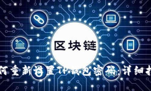 如何重新设置TP钱包密码:详细指南