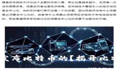 中本聪是在哪里发布比特币的？揭开比特币的历史与发展