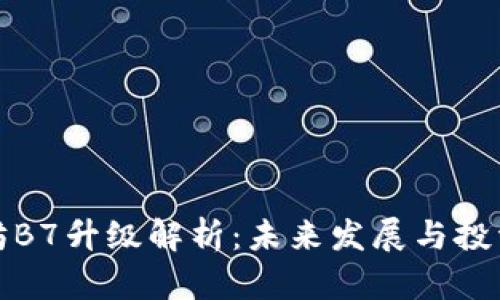 以太坊B7升级解析：未来发展与投资机会