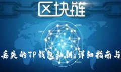 如何找回丢失的TP钱包私钥