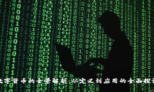 数字货币的全景解析：从定义到应用的全面探讨