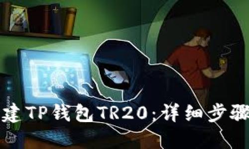 如何创建TP钱包TR20:详细步骤与指南