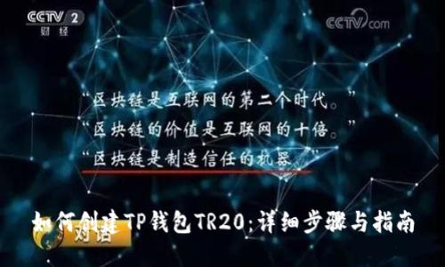 如何创建TP钱包TR20:详细步骤与指南