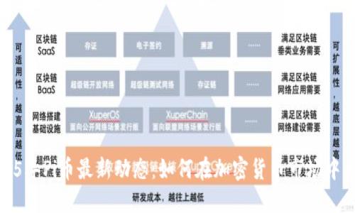 2025年Pi币最新动态：如何在加密货币市场中立足