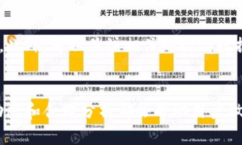   如何在TP钱包中出售TPX：详细指南与策略 / 
 guanjianci TP钱包, TPX, 数字货币, 钱包安全 /guanjianci 

 h3 什么是TP钱包？ /h3 
TP钱包是一款主打去中心化、使用简便的数字货币钱包，旨在为用户提供安全、便捷的管理数字资产体验。TP钱包支持多个主流区块链，允许用户存储、交易和管理多种类型的加密货币。随着数字资产的普及，TPS钱包成为越来越多用户的选择，它帮助用户在不依赖中央交换平台的情况下实现数字资产的自由交易。

什么是TPX？
TPX是TP钱包中使用的一种数字货币，具有一定的市值和流通性。TPX的设计初衷在于为TP钱包用户提供更多的交易和投资机会。用户通过TP收入或参与有针对性的活动获取TPX，以实现数字资产的保值和增值。

如何出售TPX？
出售TPX通常有几种途径，用户可以根据自己的需求来选择合适的方式。最常用的方法是通过交易所出售，也可以利用去中心化交易平台（DEX）进行交易。此外，用户也可以选择在社区中与其他用户进行点对点交易。

在交易所出售TPX的步骤 /h3 
1. 注册交易所账号：选择一个信誉良好的交易所，比如Binance或Coinbase，并注册一个账号。同时，确保完成必要的身份验证，以便进行交易。
2. 将TPX转入交易所：通过TP钱包将TPX转入你在交易所的账户。确保转账过程中的地址准确无误，以防丢失数字资产。
3. 挂单出售TPX：在交易所中找到TPX与其他硬币的交易对，例如TPX/BTC或TPX/USDT。你可以选择市价单（立即成交）或限价单（设定价格等待成交）。
4. 提取资金：一旦TPX成功出售，你可以将此次交易所获得的法币或其他数字货币提取到相应的钱包或银行账户。

在去中心化交易平台出售TPX /h3 
去中心化交易平台（DEX）如Uniswap和SushiSwap也是出售TPX的好选择。用户在这些平台上无需中介，可以直接与其他用户交易，整个过程相对透明、安全。
1. 连接钱包：打开DEX的平台，选择与TP钱包相连接。确保在进行交易前检查钱包地址，确保安全。
2. 选择交易对：在DEX上找到TPX和希望兑换的其他代币的交易对，输入你想出售的TPX数量。
3. 确认交易：确认交易相关费率和输出，确保信息无误后，提交交易请求。用户通常需要支付一定的交易费用（gas费）作为确认。
4. 完成交易：交易完成后，钱包中的TPX数量会减少，增加为你所选择的代币。用户可以随时提取或保留新获得的代币。

如何安全地出售TPX /h3 
在数字货币交易中，安全是至关重要的。出售TPX时需要注意一些安全措施：首先，确保交易所或DEX平台的信誉度高，避免不明来源的平台。其次，定期更新钱包的安全设置，包括开启两步验证，定期更换密码等。此外，保持计算机和手机的安全，确保不被恶意软件入侵。

出售TPX时常见问题 /h3 
在出售TPX时，用户可能会遇到一些疑问，以下是六个常见的问题：

1. 我是否需要支付税款？ /h3 
在许多国家和地区，出售数字货币可能会涉及到税收问题。用户在出售TPX之前，了解所在地区的税收政策非常重要。很多地方规定，如果你从交易中获利，则需要按照相应的税率申报收益。不过具体政策因国家而异，因此最好咨询税务顾问，以确保你遵循相关法律法规。

2. 价格波动大，我应该何时出售TPX？ /h3 
市场价格波动使得用户在选择出售TPX的时机时十分谨慎。为了决定出售的时机，你可以关注市场动态，利用技术分析工具来观察价格走势。一般来说，建议在市场情绪高涨或TPX价格处于高位时出售，而在市场低迷时则可以选择持币观望。

3. 如何保证出售交易的隐私？ /h3 
如果你对隐私有较高的要求，考虑利用去中心化交易平台，它们通常不需要用户披露个人信息，交易过程相对匿名。此外，用户可以使用匿名币或混合服务进行转账，以增加隐私保护层。同时，绝不要在公共场合或不安全的网络环境中进行交易，以防信息泄露。

4. 如果我在交易中失去了TPX，该怎么办？ /h3 
数字资产交易存在一定风险，如果在交易中不当操作导致TPX丢失，首先要冷静处理。尝试联系交易所的客服，寻求帮助；如果是在去中心化交易中丢失，则例如通过智能合约气泡盘骗取TPX的情况，可能会更复杂，但确保记录所有交易信息，能有助于后续追讨。

5. 如何选择合适的交易平台？ /h3 
选择交易平台时，应考虑几个因素，包括平台的安全性、手续费、用户体验等。查看平台的用户评价，确认是否受到监管，官方网站的安全性和用户支持服务也是需要考量的方面。此外，推荐尝试一些较为小型、服务较好的平台，以确保出色的交易体验。

6. 买卖TPX时如何了解市场趋势？ /h3 
了解市场趋势可以通过阅读相关的新闻、关注行业报告和社交媒体上的讨论。根据一些分析师或专家的建议，结合自己分析的结果，进行判断。此外，可以关注相关的行情数据，利用在线工具来监测交易量、买卖单、技术图表等信息，从而做出更为合理的买入或卖出决策。

总结 /h3 
出售TPX在现今市场中是一个较为简单和直接的过程，但用户仍应保持警惕，确保交易的安全与私密。无论选择何种方式出售TPX，了解市场动态和合理分析都会帮助用户做出更明智的决策。希望以上内容能够帮助你更好地理解如何在TP钱包中高效安全地出售TPX。