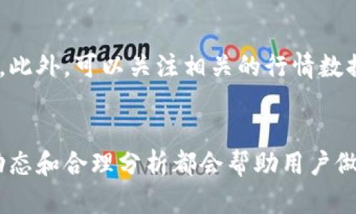   如何在TP钱包中出售TPX：详细指南与策略 / 
 guanjianci TP钱包, TPX, 数字货币, 钱包安全 /guanjianci 

 h3 什么是TP钱包？ /h3 
TP钱包是一款主打去中心化、使用简便的数字货币钱包，旨在为用户提供安全、便捷的管理数字资产体验。TP钱包支持多个主流区块链，允许用户存储、交易和管理多种类型的加密货币。随着数字资产的普及，TPS钱包成为越来越多用户的选择，它帮助用户在不依赖中央交换平台的情况下实现数字资产的自由交易。

什么是TPX？
TPX是TP钱包中使用的一种数字货币，具有一定的市值和流通性。TPX的设计初衷在于为TP钱包用户提供更多的交易和投资机会。用户通过TP收入或参与有针对性的活动获取TPX，以实现数字资产的保值和增值。

如何出售TPX？
出售TPX通常有几种途径，用户可以根据自己的需求来选择合适的方式。最常用的方法是通过交易所出售，也可以利用去中心化交易平台（DEX）进行交易。此外，用户也可以选择在社区中与其他用户进行点对点交易。

在交易所出售TPX的步骤 /h3 
1. 注册交易所账号：选择一个信誉良好的交易所，比如Binance或Coinbase，并注册一个账号。同时，确保完成必要的身份验证，以便进行交易。
2. 将TPX转入交易所：通过TP钱包将TPX转入你在交易所的账户。确保转账过程中的地址准确无误，以防丢失数字资产。
3. 挂单出售TPX：在交易所中找到TPX与其他硬币的交易对，例如TPX/BTC或TPX/USDT。你可以选择市价单（立即成交）或限价单（设定价格等待成交）。
4. 提取资金：一旦TPX成功出售，你可以将此次交易所获得的法币或其他数字货币提取到相应的钱包或银行账户。

在去中心化交易平台出售TPX /h3 
去中心化交易平台（DEX）如Uniswap和SushiSwap也是出售TPX的好选择。用户在这些平台上无需中介，可以直接与其他用户交易，整个过程相对透明、安全。
1. 连接钱包：打开DEX的平台，选择与TP钱包相连接。确保在进行交易前检查钱包地址，确保安全。
2. 选择交易对：在DEX上找到TPX和希望兑换的其他代币的交易对，输入你想出售的TPX数量。
3. 确认交易：确认交易相关费率和输出，确保信息无误后，提交交易请求。用户通常需要支付一定的交易费用（gas费）作为确认。
4. 完成交易：交易完成后，钱包中的TPX数量会减少，增加为你所选择的代币。用户可以随时提取或保留新获得的代币。

如何安全地出售TPX /h3 
在数字货币交易中，安全是至关重要的。出售TPX时需要注意一些安全措施：首先，确保交易所或DEX平台的信誉度高，避免不明来源的平台。其次，定期更新钱包的安全设置，包括开启两步验证，定期更换密码等。此外，保持计算机和手机的安全，确保不被恶意软件入侵。

出售TPX时常见问题 /h3 
在出售TPX时，用户可能会遇到一些疑问，以下是六个常见的问题：

1. 我是否需要支付税款？ /h3 
在许多国家和地区，出售数字货币可能会涉及到税收问题。用户在出售TPX之前，了解所在地区的税收政策非常重要。很多地方规定，如果你从交易中获利，则需要按照相应的税率申报收益。不过具体政策因国家而异，因此最好咨询税务顾问，以确保你遵循相关法律法规。

2. 价格波动大，我应该何时出售TPX？ /h3 
市场价格波动使得用户在选择出售TPX的时机时十分谨慎。为了决定出售的时机，你可以关注市场动态，利用技术分析工具来观察价格走势。一般来说，建议在市场情绪高涨或TPX价格处于高位时出售，而在市场低迷时则可以选择持币观望。

3. 如何保证出售交易的隐私？ /h3 
如果你对隐私有较高的要求，考虑利用去中心化交易平台，它们通常不需要用户披露个人信息，交易过程相对匿名。此外，用户可以使用匿名币或混合服务进行转账，以增加隐私保护层。同时，绝不要在公共场合或不安全的网络环境中进行交易，以防信息泄露。

4. 如果我在交易中失去了TPX，该怎么办？ /h3 
数字资产交易存在一定风险，如果在交易中不当操作导致TPX丢失，首先要冷静处理。尝试联系交易所的客服，寻求帮助；如果是在去中心化交易中丢失，则例如通过智能合约气泡盘骗取TPX的情况，可能会更复杂，但确保记录所有交易信息，能有助于后续追讨。

5. 如何选择合适的交易平台？ /h3 
选择交易平台时，应考虑几个因素，包括平台的安全性、手续费、用户体验等。查看平台的用户评价，确认是否受到监管，官方网站的安全性和用户支持服务也是需要考量的方面。此外，推荐尝试一些较为小型、服务较好的平台，以确保出色的交易体验。

6. 买卖TPX时如何了解市场趋势？ /h3 
了解市场趋势可以通过阅读相关的新闻、关注行业报告和社交媒体上的讨论。根据一些分析师或专家的建议，结合自己分析的结果，进行判断。此外，可以关注相关的行情数据，利用在线工具来监测交易量、买卖单、技术图表等信息，从而做出更为合理的买入或卖出决策。

总结 /h3 
出售TPX在现今市场中是一个较为简单和直接的过程，但用户仍应保持警惕，确保交易的安全与私密。无论选择何种方式出售TPX，了解市场动态和合理分析都会帮助用户做出更明智的决策。希望以上内容能够帮助你更好地理解如何在TP钱包中高效安全地出售TPX。