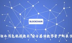 区块链冷钱包视频教程：