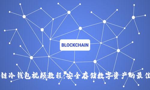 区块链冷钱包视频教程:安全存储数字资产的最佳实践