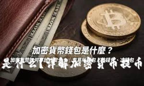 提币钱包地址是什么？详解加密货币提币流程与安全性