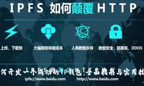 如何开发一个成功的TP钱包：全面指南与实用技巧