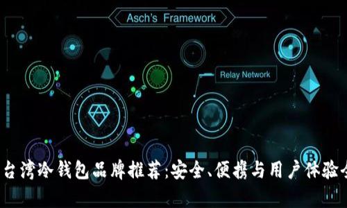 2023年台湾冷钱包品牌推荐：安全、便携与用户体验全面分析