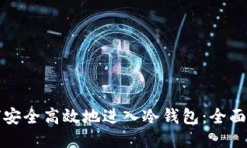 如何安全高效地进入冷钱包：全面指南
