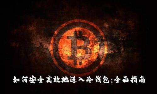 如何安全高效地进入冷钱包：全面指南
