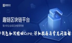 TP钱包如何赎回Core：详细