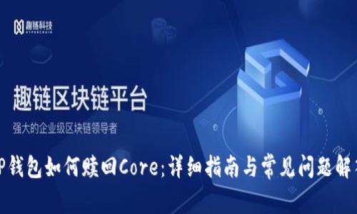 TP钱包如何赎回Core：详细指南与常见问题解答