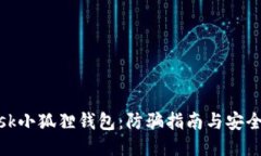 Metamask小狐狸钱包：防骗指