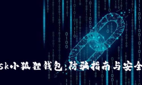 Metamask小狐狸钱包：防骗指南与安全使用技巧