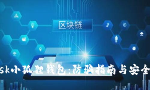 Metamask小狐狸钱包：防骗指南与安全使用技巧