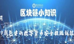 与关键词如何将TP钱包中的