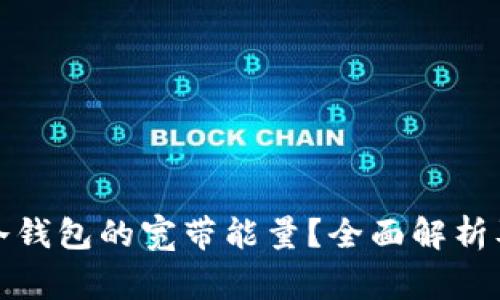 如何有效获取冷钱包的宽带能量？全面解析及常见问题解答