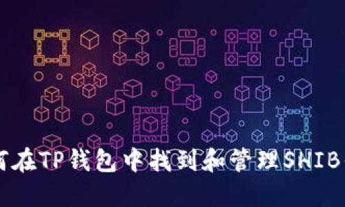 如何在TP钱包中找到和管理SHIB代币