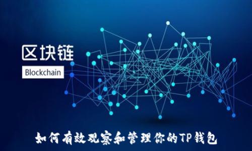   
如何有效观察和管理你的TP钱包