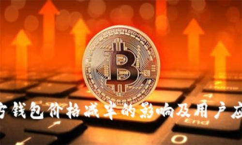 ETH官方钱包价格减半的影响及用户应对策略