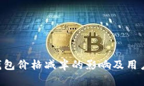ETH官方钱包价格减半的影响及用户应对策略