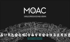 钱放在TP钱包安全吗？全面