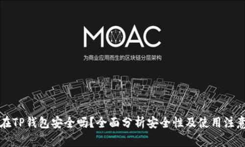 钱放在TP钱包安全吗？全面分析安全性及使用注意事项