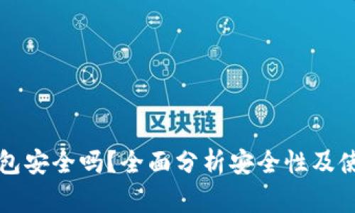 钱放在TP钱包安全吗？全面分析安全性及使用注意事项