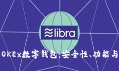 全面解析OKEx数字钱包：安
