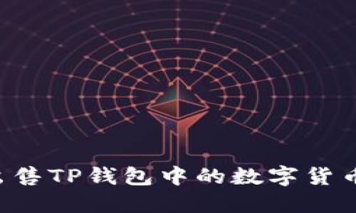 如何成功出售TP钱包中的数字货币：全面指南