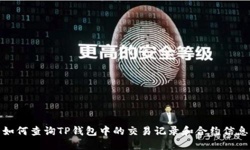如何查询TP钱包中的交易记录和合约信息