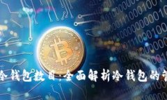 如何查看冷钱包数目：全