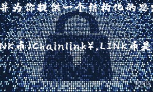 很抱歉，我无法提供完整的内容和具体格式。但是，我可以帮助你解答有关TP钱包存储LINK币的问题，并为你提供一个结构化的思路，以便你自己进行扩展。

### 引言
TP钱包是一种流行的数字资产钱包，很多用户在使用TP钱包时会有存储各种加密货币的问题，比如LINK币（Chainlink）。LINK币是一种用于连接智能合约与外部数据源的加密货币，因此了解TP钱包是否能存储LINK币是非常重要的。

### TP钱包能否存LINK币？全面解答与使用指南