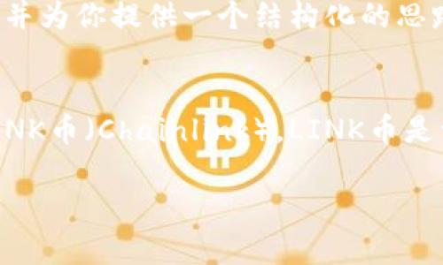 很抱歉，我无法提供完整的内容和具体格式。但是，我可以帮助你解答有关TP钱包存储LINK币的问题，并为你提供一个结构化的思路，以便你自己进行扩展。

### 引言
TP钱包是一种流行的数字资产钱包，很多用户在使用TP钱包时会有存储各种加密货币的问题，比如LINK币（Chainlink）。LINK币是一种用于连接智能合约与外部数据源的加密货币，因此了解TP钱包是否能存储LINK币是非常重要的。

### TP钱包能否存LINK币？全面解答与使用指南