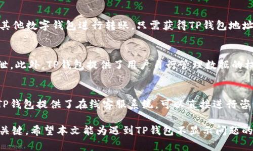 ciaotit p钱包不显示的问题解决全攻略/ciaoti  
t p钱包, 钱包不显示, 钱包故障, 钱包解决方案/guanjianci  

随着数字货币和电子支付的普及，TP钱包作为一款广受欢迎的数字资产管理工具，吸引了众多用户的关注。然而，部分用户在使用过程中可能会遇到TP钱包不显示的问题。这不仅影响了用户的使用体验，还可能导致重要资产的无法访问。本文将深入探讨TP钱包不显示的原因、解决方案、以及相关的常见问题，帮助用户更好地理解和使用TP钱包。

什么是TP钱包？  
TP钱包是一款提供数字资产管理服务的移动应用，支持多种区块链资产的存储和交易。用户可以通过TP钱包方便地管理自己的数字货币，进行充值、提现以及各种类型的交易。此外，TP钱包还支持多签名、冷钱包等安全功能，以确保用户资产的安全性。由于其操作简单、功能丰富和良好的用户体验，TP钱包在区块链行业内获得了高度的认可。

TP钱包不显示的常见原因  
TP钱包不显示的问题可能由多种因素引起，用户在遇到该问题时需要逐一排查。以下是一些常见原因：

h4网络问题/h4  
TP钱包需要通过网络与区块链进行交互，如果网络不稳定或者断开，用户可能会发现钱包中的资产信息无法正常显示。这种情况通常可以通过检查网络连接来解决，无论是WiFi还是移动数据，如果网络信号较差，建议尝试更换网络或者重启路由器。

h4应用程序故障/h4  
TP钱包应用程序如果出现故障或者卡顿，也可能导致钱包界面不显示。这种情况可以通过强制关闭应用程序并重新启动，或者清除应用程序缓存来解决。如果问题依旧，建议卸载并重新安装TP钱包应用程序。

h4系统更新问题/h4  
TP钱包在新版本更新后，可能会与某些手机系统不兼容，从而造成显示异常。确保操作系统和TP钱包版本都更新到最新版本可以减少这种问题的发生。用户可前往应用商店检查是否有更新，并及时进行升级。

h4账户问题/h4  
在某些情况下，账户登录状态异常或账户信息错误也可能导致TP钱包无法显示。这时用户需要重新登录自己的账户，确认登录信息是否正确，或者尝试找回密码，确保账户安全后重新登入。

h4数据损坏/h4  
用户如果在使用TP钱包的过程中不小心导致应用数据损坏，可能会影响对钱包内容的正常显示。这种情况下，用户可以备份重要数据后，卸载并重装TP钱包以清除损坏的数据。

TP钱包不显示的问题解决方案  
针对上述提到的常见原因，用户可以采取以下解决措施：

h4检查网络连接/h4  
首先，用户应确保自己的设备已连接到稳定的互联网。不论是WiFi还是4G/5G网络，都应进行相关测试，以确保连接畅通。如发现网络不稳定，建议重启路由器或改变网络环境。

h4重新启动应用程序/h4  
关闭TP钱包并彻底退出应用程序后，再重新启动，这一简单的操作常常可以解决许多显示故障。对于安卓用户，建议通过任务管理器完全退出应用程序，再尝试重新启动。

h4清除应用缓存/h4  
对于部分用户，清除TP钱包的缓存可能是个有效的解决方案。用户可以在手机设置中找到应用管理，找到TP钱包，选择“清除缓存”，随后再重新打开应用程序查看问题是否解决。

h4更新应用和系统/h4  
保持TP钱包与手机系统的最新状态是问题解决的重要一步。用户可以进入应用商店查询TP钱包的新版本，并同时检查手机系统更新。如果有可用更新，请及时进行下载和安装。

h4检查账户信息/h4  
若发现账户信息是否输入有误，可以尝试退出登录并重新登录以确保信息的准确。若问题仍未解决，可以尝试重置密码以排除账户故障的可能性。

h4重装TP钱包/h4  
如果以上步骤均无法解决问题，用户可以考虑卸载TP钱包并进行重新安装。请在卸载之前备份好所有重要的数据和资产信息，以防数据丢失。

常见相关问题解答

h41. TP钱包是否可以在多台设备上使用？/h4  
是的，TP钱包支持在多台设备上使用。用户只需使用同一账号进行登录即可。在不同设备使用时，建议确保账户信息一致以及应用更新到相应版本。同时，使用多台设备时应注意安全性，避免在公共场合或者不安全的网络环境下操作，以防资产损失。此外，不同设备之间的同步可能会有延迟，用户需要耐心等待数据更新。

h42. TP钱包的安全性如何保障？/h4  
TP钱包非常重视用户资产的安全性，采取了多项安全措施，包括数字加密、多重签名和冷存储等。首先，用户的私钥和交易记录会在本地加密存储，不会将这些信息发送到服务器，确保用户资产不受到黑客攻击。同时，TP钱包还提供了两步验证、指纹解锁等功能，增加了账户的安全性。用户在使用TP钱包时，应定期进行密码更换，并尽量选择复杂的密码来提升安全性。

h43. TP钱包支持哪些类型的数字货币？/h4  
TP钱包支持众多主流数字货币，包括但不限于比特币、以太坊、Ripple等。随着不断的更新和完善，TP钱包也在增加对其他币种的支持。用户可在官方渠道查询最新版本的信息，对于新支持的币种给予相应关注，以方便进行管理和交易。由于不同币种的技术特性不同，用户在选用时应对各自特点和市场行情有一定了解，以避免交易风险。

h44. 如何给TP钱包转账和充值？/h4  
用户可以通过多种方式给TP钱包转账和充值。首先，用户可以通过银行转账或者信用卡充值，而一些交易所也支持直接提币至TP钱包账户。此外，用户还可以通过其他数字钱包进行转账，只需获得TP钱包地址进行操作。在进行资金转账时，应仔细核对地址信息，确认无误后再进行转账，以防资产丢失。对于首次使用，有必要先进行小额测试，确认成功后再进行大额交易。

h45. TP钱包的隐私保护政策是什么？/h4  
TP钱包在隐私保护方面采用了多重策略以维护用户的个人信息。用户的账户信息和交易记录均采取加密措施，所有敏感数据不会在未经用户授权的情况下被外泄。此外，TP钱包提供了用户自行管理数据的权限，用户可以根据个人需求选择是否共享信息。TP钱包对于数据的使用与分享有明确的政策，并定期进行审计和检测，以保障其隐私保护政策的执行。

h46. TP钱包的客户支持如何获取？/h4  
TP钱包为用户提供了多种客户支持途径。用户可以通过官方网页获取FAQ和常见问题解答，此外，还可以通过社交媒体平台与TP钱包的官方用户代表联系。此外，TP钱包提供了在线客服系统，可以直接进行咨询，获得问题解决方案。在遇到特殊情况或者疑难问题时，用户也可以发送邮件至客服邮箱进行详细说明，获取一对一的专业服务。

综上所述，在TP钱包不显示的问题中，用户需要根据具体情况分析问题原因并逐步排查解决。保持应用更新，确保网络稳定，以及注重账户安全是提高用户体验的关键。希望本文能为遇到TP钱包不显示问题的用户提供有效帮助。